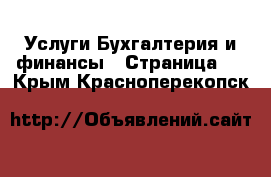 Услуги Бухгалтерия и финансы - Страница 2 . Крым,Красноперекопск